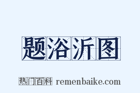题浴沂图是什么意思的图片
